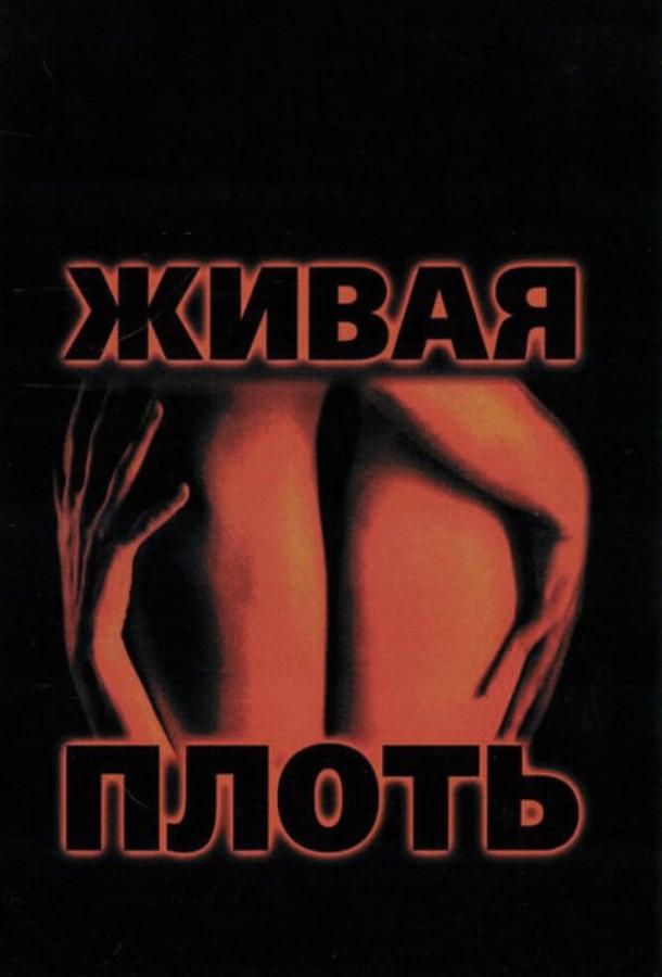 Фильм Живая плоть (1997) смотреть онлайн в хорошем качестве